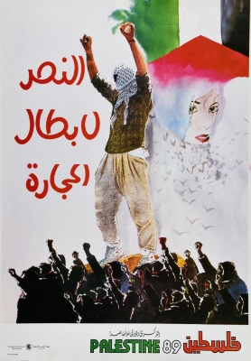 "النصر لأبطال الحجارة"، ملصق صادر عن منظمة التحرير الفلسطينية، 1989