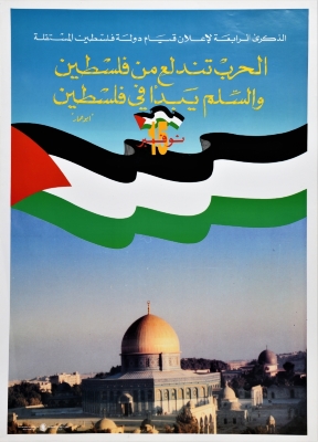 "الحرب تندلع من فلسطين والسلم يبدأ في فلسطين"، ملصق صادرعن م.ت.ف، 1988