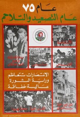 "عام 1975 عام التصعيد والتلاحم"، ملصق صادر عن م.ت.ف، 1976