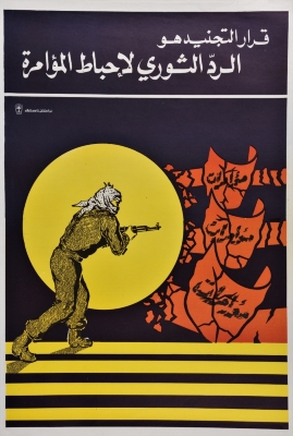 "قرار التجنيد هو الرد الثوري لإحباط المؤامرة"، ملصق صادر عن م.ت.ف، 1978