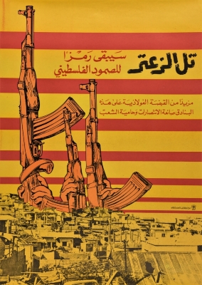 "تل الزعتر"، ملصق صادر عن م.ت.ف، 1976