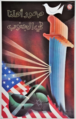 "صمود أهلنا في الجنوب"، ملصق صادر عن م.ت.ف، 1982