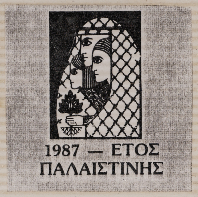 Poster "1987 - Year of Palestine" from the Eleventh Volunteer Camp in Nazareth