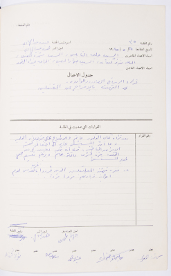 Minutes of the Meeting of the Administrative Body of the Arab Women Union Society, Nablus, 1985