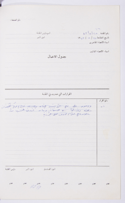 Minutes of the Meeting of the Administrative Body of the Arab Women Union Society, Nablus, 1983