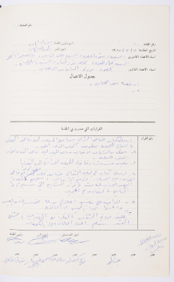 Minutes of the Meeting of the Administrative Body of the Arab Women Union Society, Nablus, 1985