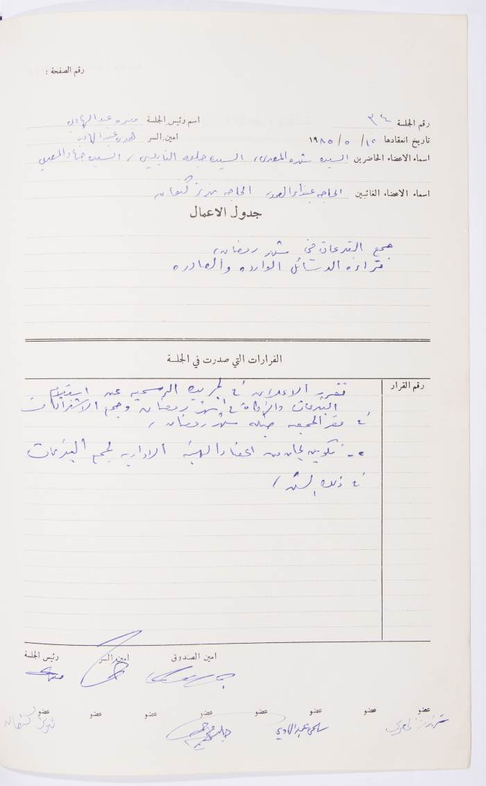 محضر اجتماع الهيئة الإدارية لجمعية الاتحاد النسائي العربي، نابلس، 1985