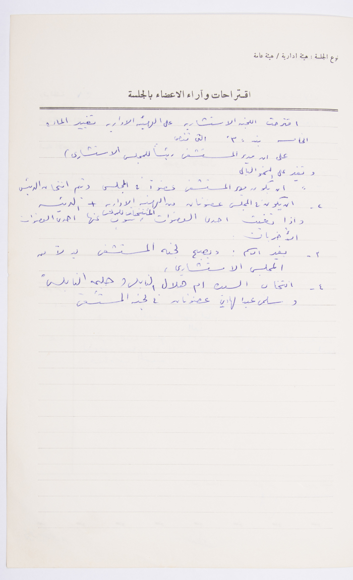 Minutes of the Meeting of the Administrative Body of the Arab Women Union Society, Nablus, 1984