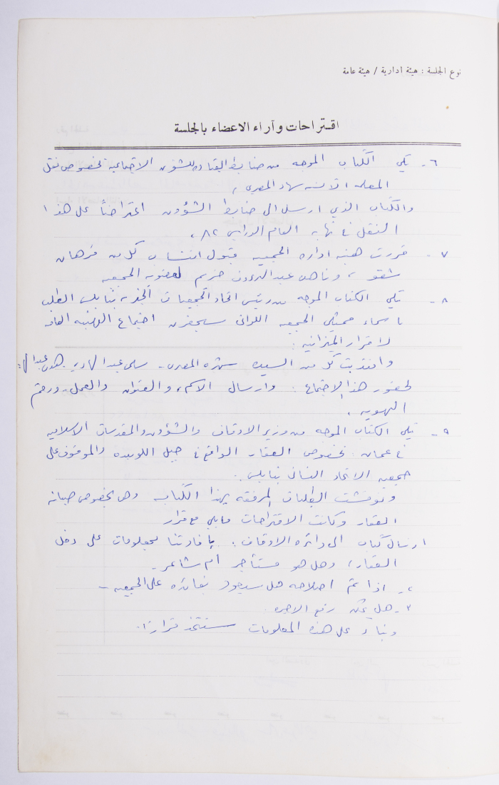 Minutes of the Meeting of the Administrative Body of the Arab Women Union Society, Nablus, 1982