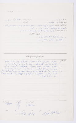 Minutes of the Meeting of the Administrative Body of the Arab Women Union Society, Nablus, 1985