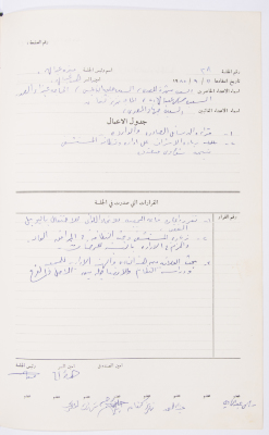 Minutes of the Meeting of the Administrative Body of the Arab Women Union Society, Nablus, 1985