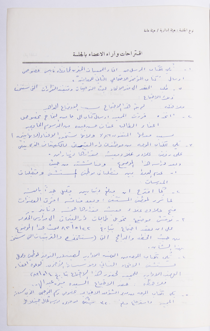Minutes of the Meeting of the Administrative Body of the Arab Women Union Society, Nablus, 1982