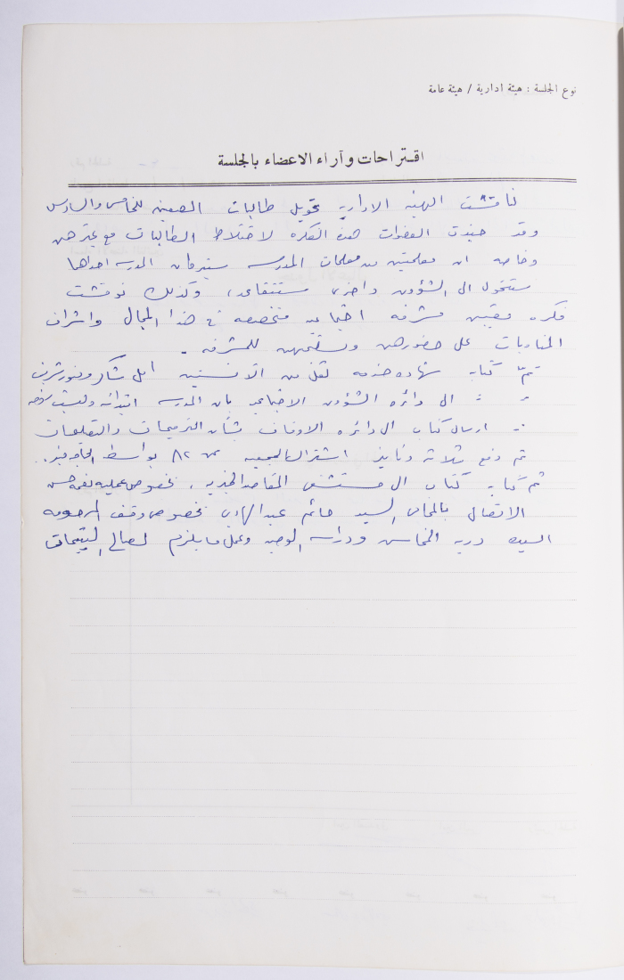 Minutes of the Meeting of the Administrative Body of the Arab Women Union Society, Nablus, 1982