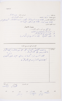 محضر اجتماع الهيئة الإدارية لجمعية الاتحاد النسائي العربي، نابلس، 1986