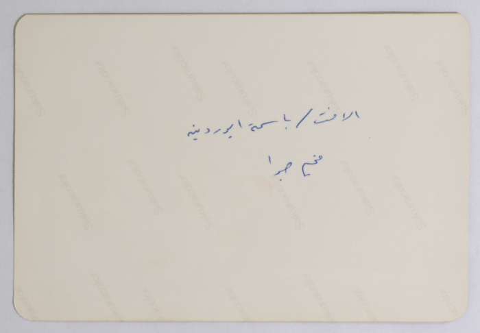 باسمة أبو ردينة وعائلتها، حيّ صبرا، 1983
