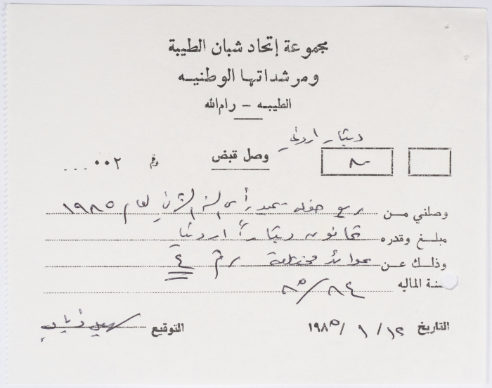 وصل قبض عن ريع حفلة رأس السنة على ورق مروس بترويسة مجموعة اتحاد شبان الطيبة ومرشداتها الوطنية