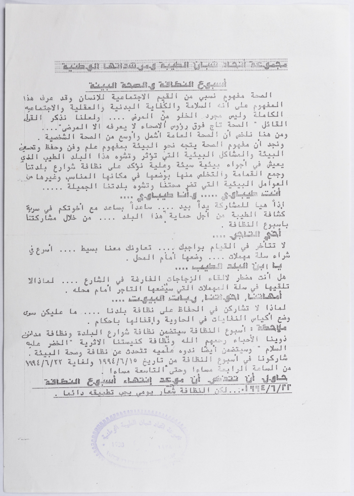 إعلان عن أسبوع النظافة والصحة والبيئية من قبل مجموعة اتحاد شبان الطيبة ومرشداتها الوطنية