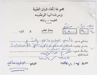 A Receipt of the Fiscal Year 1986-1985 from al-Taybeh Youth Union to Salieba Assi