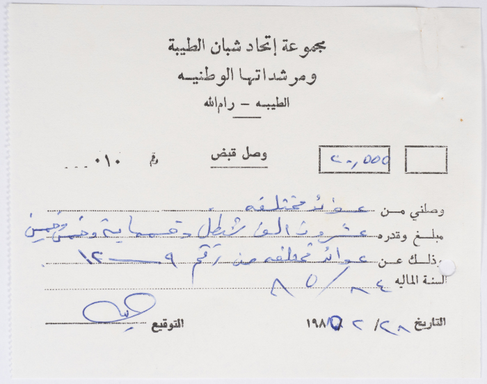 وصل قبض بعنوان عوائد مختلفة على ورق مروس بترويسة مجموعة اتحاد شبان الطيبة ومرشداتها الوطنية