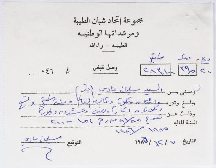 وصل قبض لسليمان عادي من  مجموعة اتحاد شبان الطيبة ومرشداتها الوطنية عن تقويم السنة المالية  1985- 1986