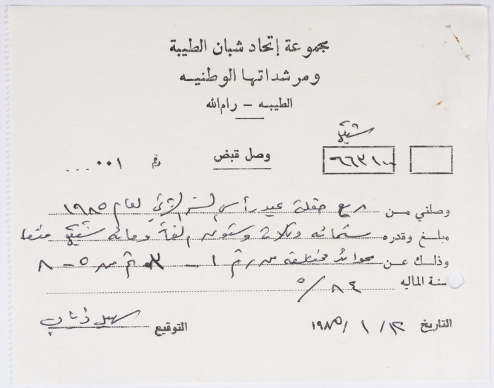 وصل قبض عن ريع حفلة رأس السنة على ورق مروس بترويسة مجموعة اتحاد شبان الطيبة ومرشداتها الوطنية