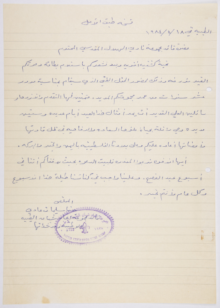 A letter from the Head of al-Taybeh Youth Union to the Head of al-Hilal al-Maqdisi Club