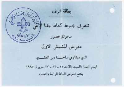 بطاقة شرف مقدمة من مجموعة كشافة جفنا الأهلي لحضور معرض المشمش