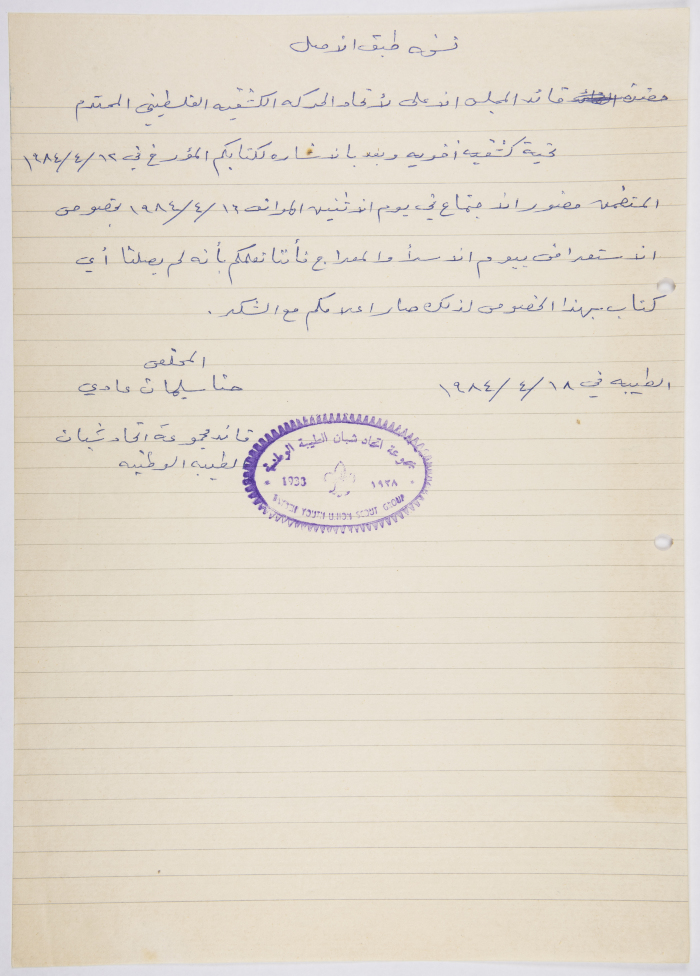 رسالة توضيح من قائد مدجموعة اتحاد شبان الطيبة إلى قائد المجلس الأعلى لاتحاد الحركة الكشفية الفلسطيني