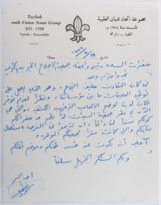 رسالة من مجموعة اتحاد شبان الطيبة إلى جمعية الاصلاح الخيرية  