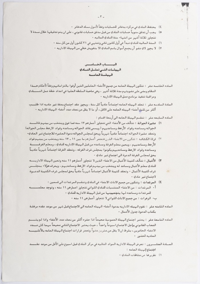 النظام الداخلي لنادي مجموعة اتحاد  الطيبة الوطنية ومرشداتها 