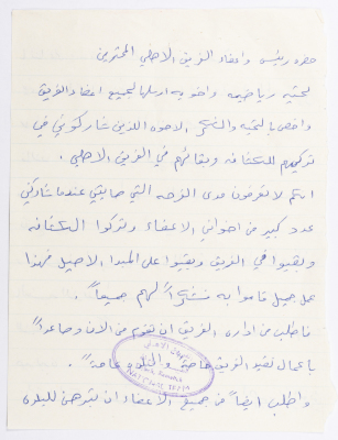 A letter to al-Ahli Club in al-Taybeh