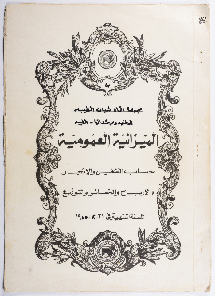The balance sheet of al-Taybeh Youth Union from for the year 1985