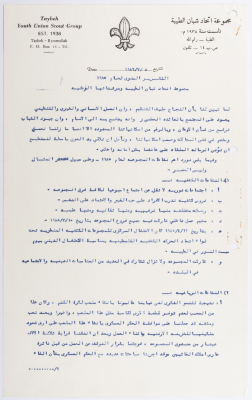 التقرير السنوي لمجموعة اتحاد شبان الطيبة ومرشداتها الوطنية لعام 1985