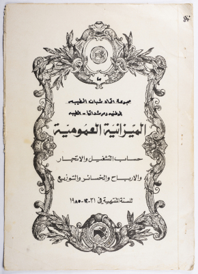 The balance sheet of al-Taybeh Youth Union from for the year 1985