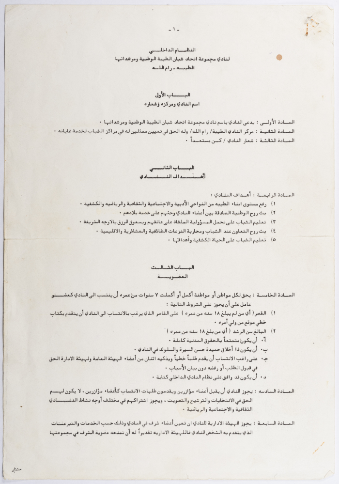 النظام الداخلي لنادي مجموعة اتحاد  الطيبة الوطنية ومرشداتها 