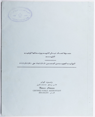 The balance sheet of al-Taybeh Youth Union from 1986 to 1992