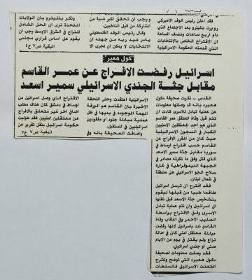"إسرائيل ترفض الإفراج عن عمر القاسم"، قصاصة من جريدة الشعب، 1989