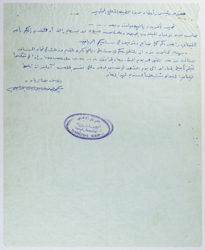 A letter form the Secretary of Birzeit Team to al-Ahli Team in al-Taybeh