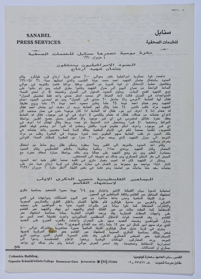 الجماهير الفلسطينية تحيي الذكرى الأولى لاستشهاد القاسم، نشرة سنابل، 4 حزيران 1990