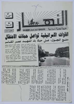 "منع التجول على حبلة بلد الشهيد عمر القاسم"، جريدة النهار، حزيران 1989