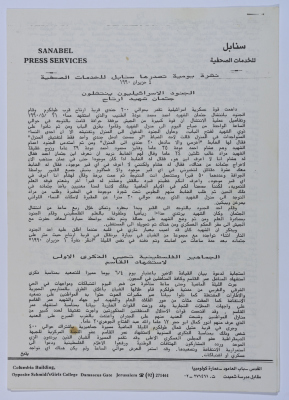 Palestinian Masses Commemorate the 1st Anniversary of the Death of al-Qasim, Sanabel Pamphlet, 4 June 1990