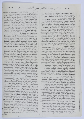 "The Shaheed and Leader Omar al-Qasim", 1989