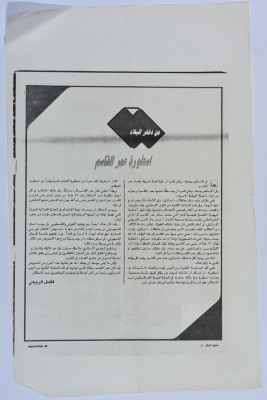 "The Legend of Omar al-Qasim", Sawt al-Bilad Magazine, 1989