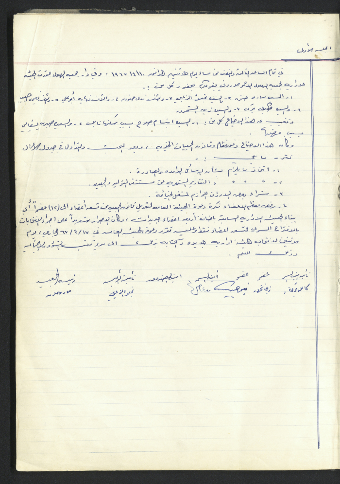 Minutes of a meeting of the Board of Directors of the Red Crescent Society Jordan / Tulkarm 1967