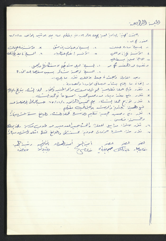 Minutes of a meeting of the Board of Directors of the Red Crescent Society Jordan / Tulkarm 1967