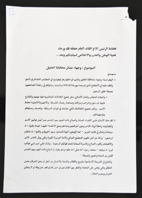 رسالة إلى ياسر عرفات حول وجهاء عشائر الخليل