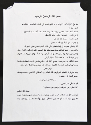 صك تحكيم على قطعة أرض