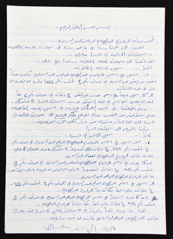 تصريح من ورثة عبد الهادي السمامرة حول ملكية أرض