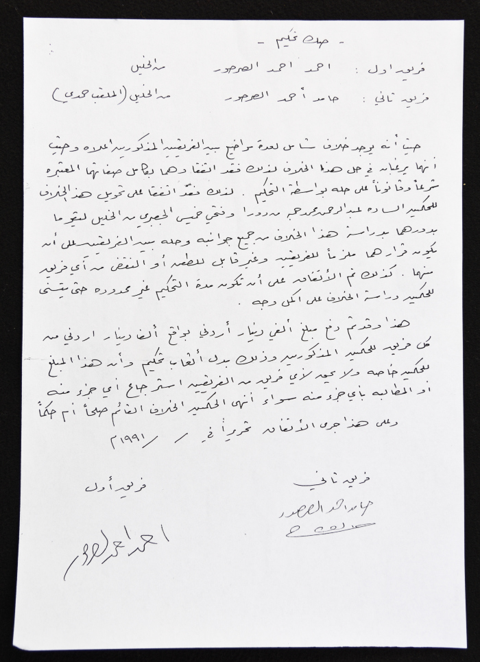 صك تحكيم بين أفراد من عائلة الصرصور، الخليل