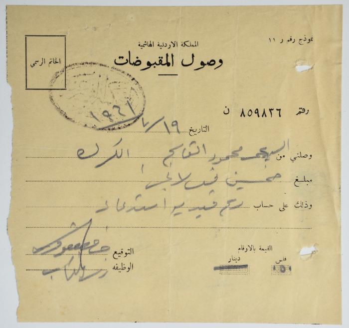 A Receipt from the Sharia Court for Omar al-Qasim, Tulkarm, 19 July 1961